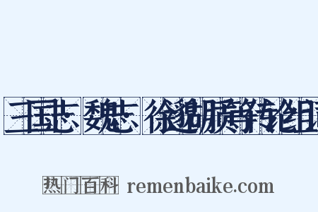 三国志·魏志·徐邈胡质等传论组词是什么意思的图片